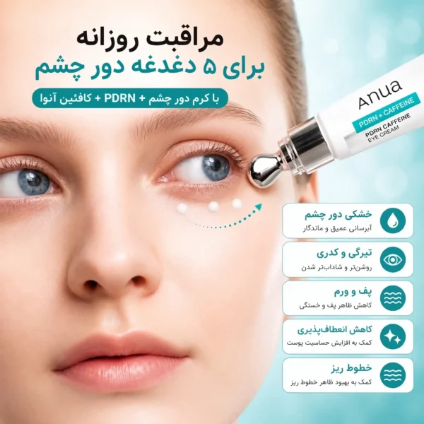 مزایای استفاده از کرم دور چشم PDRN و کافئین آنوا