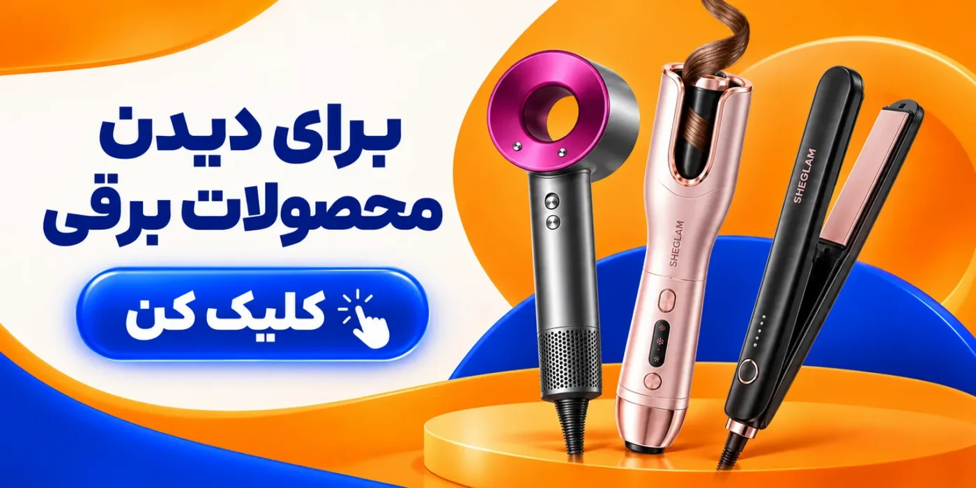 لوازم برقی آرایشی