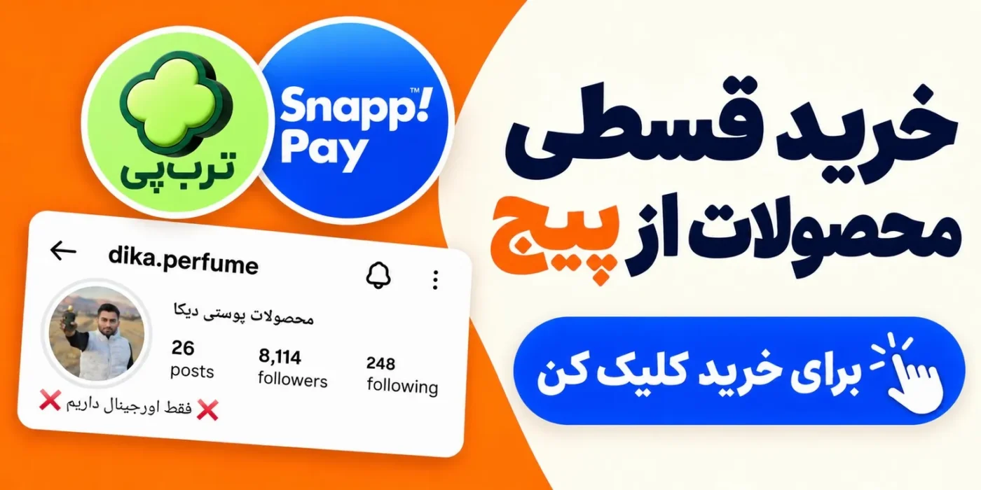 خرید قسطی از اسنپ پی و ترب پی