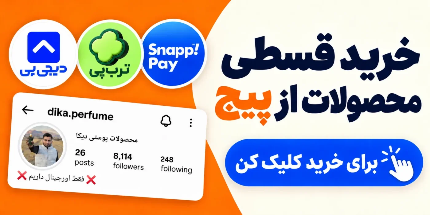 خرید قسطی از اسنپ پی، ترب پی و دیجی پی